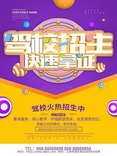 C4D驾校招生快速拿证海报设计