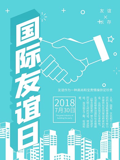 蓝色简约大气国际友谊日海报
