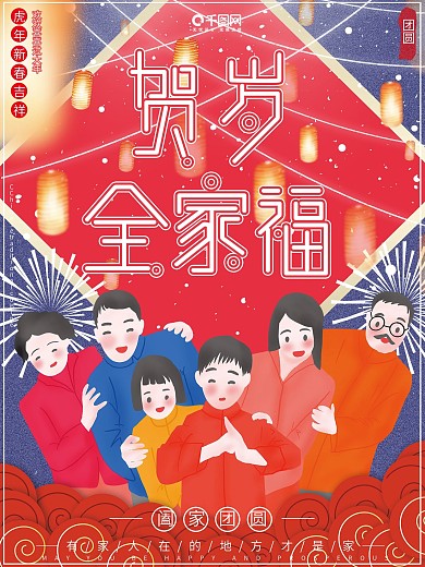 原创插画贺岁全家福阖家团圆新年祝福海报