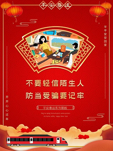 春运宣传系列海报平安春运展板陌生人