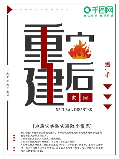 简约灾后重建家园公益宣传海报