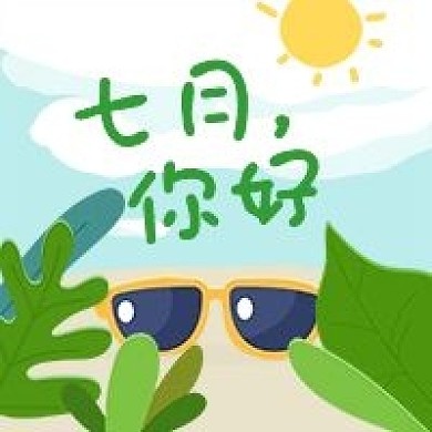 7月你好公众号次图