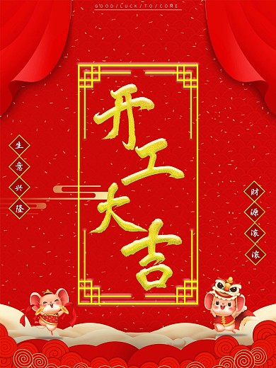开门大吉红色简约喜庆海报