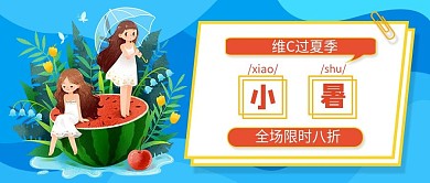新小暑营销公众号首图