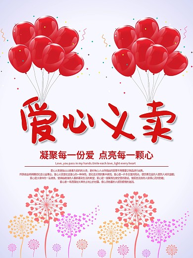 爱心气球义卖会公益海报