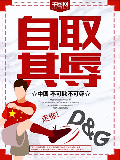 自取其辱DG辱华事华海报