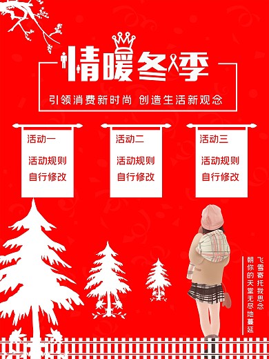 鞋服促销情暖冬季