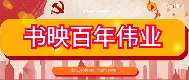 书映百年伟业公众号首图