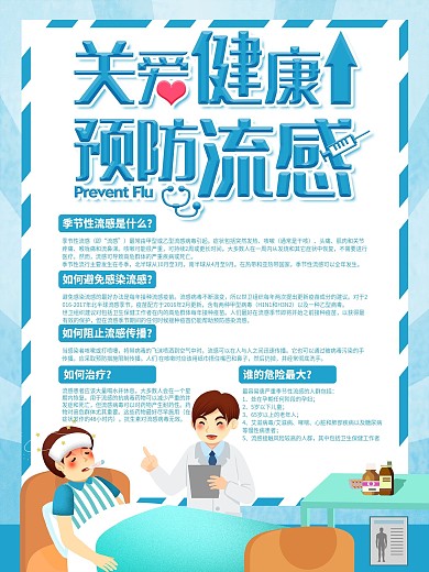 预防流感关爱健康海报