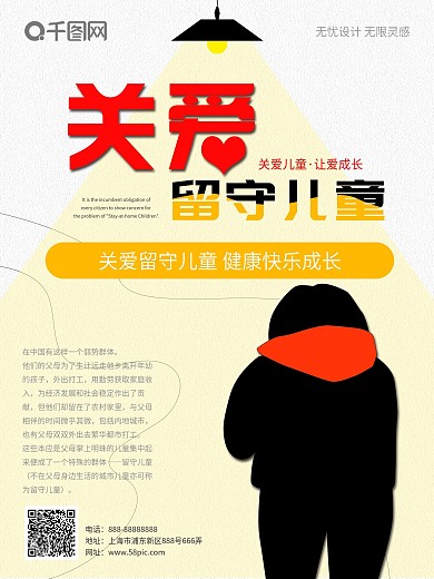 原创手绘关爱留守儿童海报