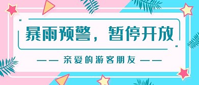 新景区温馨提示天气旅游公众号首图