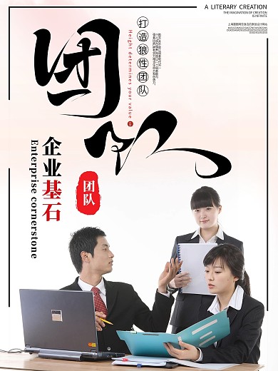 创意简约团队文化宣传海报