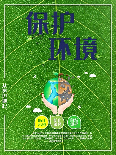 绿色地球保护环境公益海报