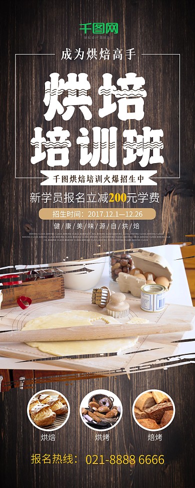 简约大气美食烘焙培训班招生展架设计