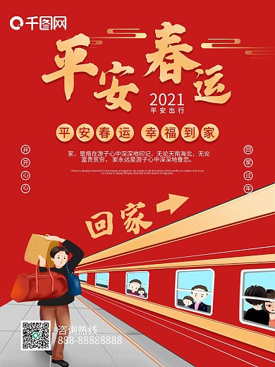 春运回家过年朋友圈宣传海报