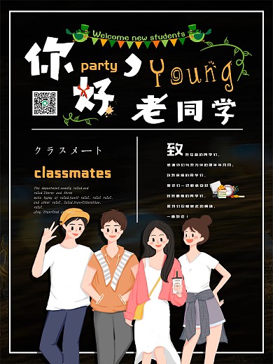 简约创意同学聚会嗨派公益海报