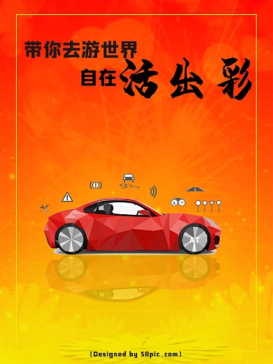 汽车宣传海报