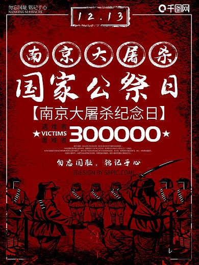 南京大屠杀国家公忌日公益宣传海报