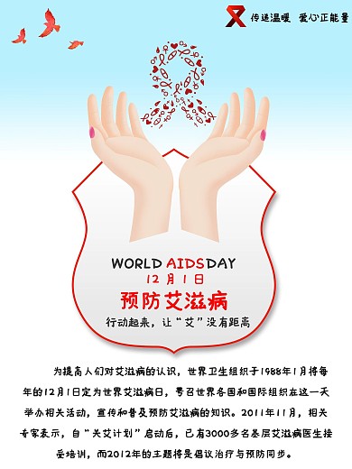 世界艾滋病日宣传活动