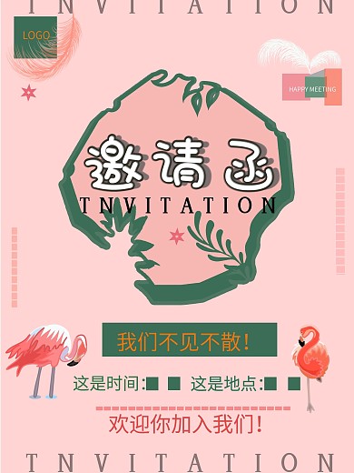 简约清新活动邀请函海报