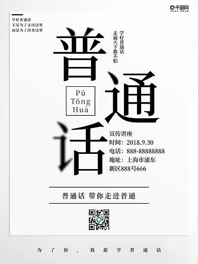 原创极简灰色单色系普通话宣传推广海报