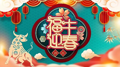2021牛年海报
