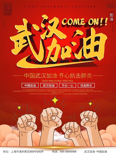 共抗疫情武汉加油主题公益宣传海报