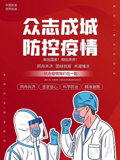 春节共抗疫情严控新冠病毒海报不松懈