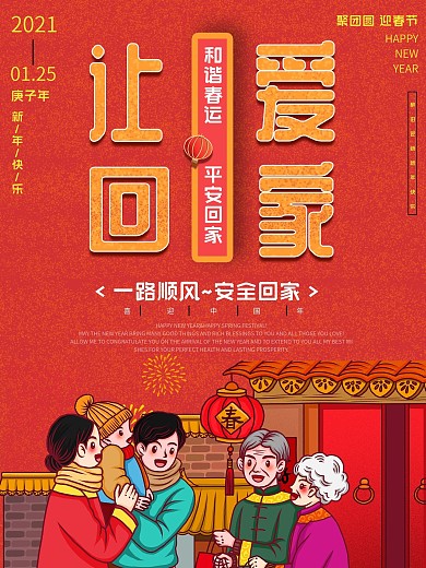 春运文字版宣传海报