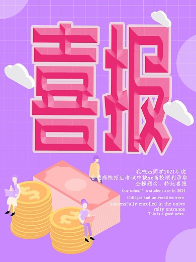 紫色2.5D创意字体喜报海报