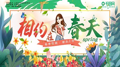 春天展板促销简约鲜花绿树清新商业唯美展板