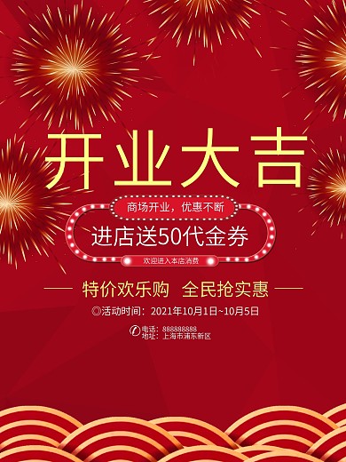 时尚喜庆商场开业大吉海报