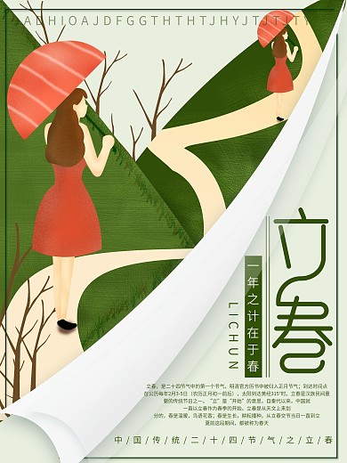 原创插画小清新立春节日海报