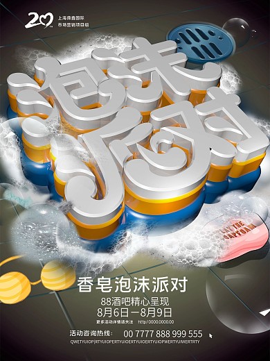 夜店泡沫派对海报