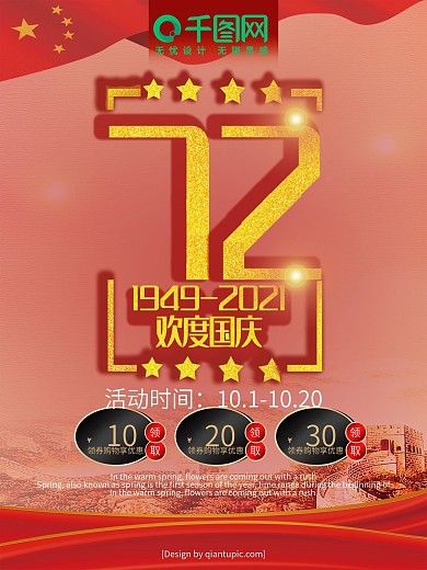 红色喜庆欢度国庆促销海报
