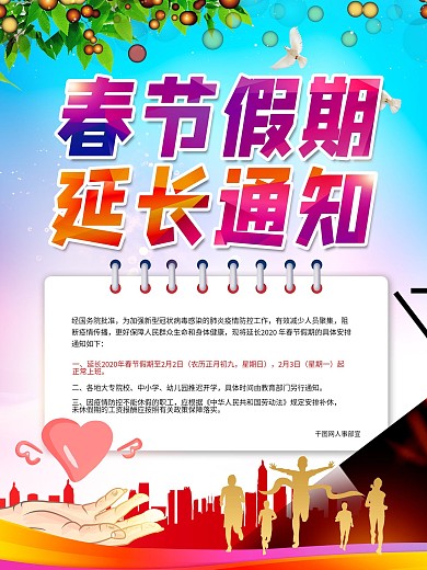 防范病毒春节假期延长通知海报