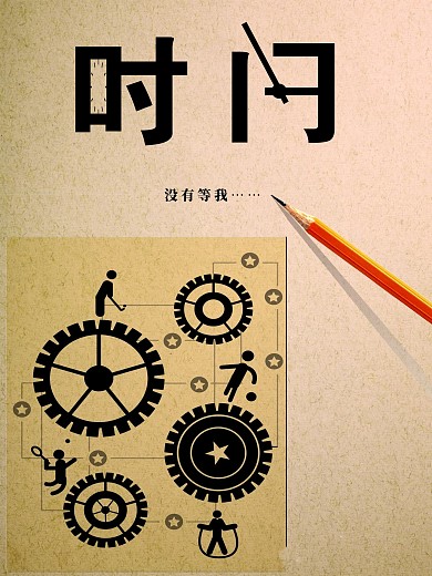 珍惜时间