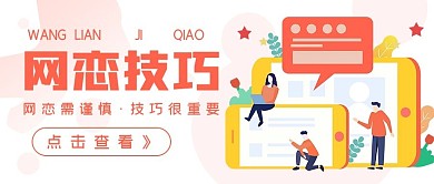 简约娱乐封面网恋技巧