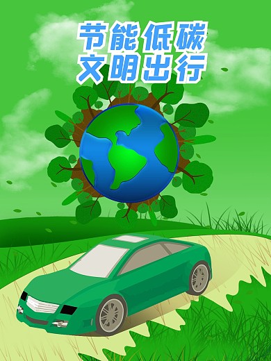 环保 节能低碳 文明出行 公益海报 低碳