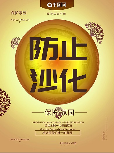 保护家园公益宣传海报