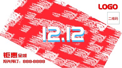 双12钜惠全城、优惠、减免
