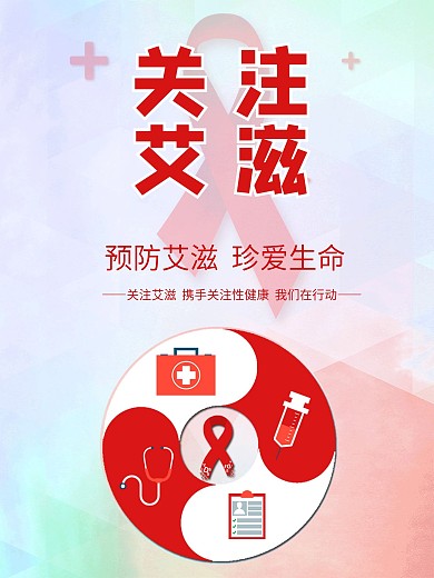 简约小清新关注艾滋公益宣传海报