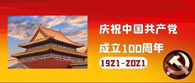 7.1建党100周年主题公众号首图