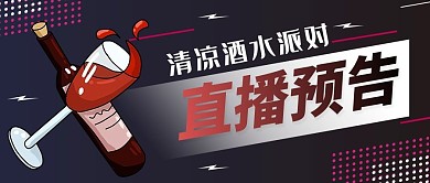 夏日清凉酒水派对啤酒直播预告酒吧夜店