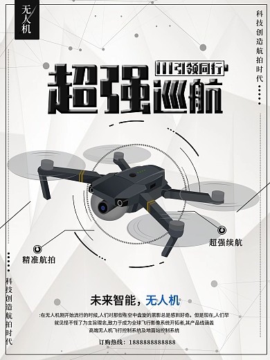 无人机海报设计