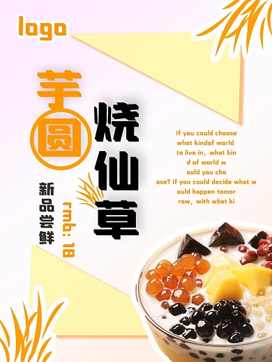 甜品店芋圆烧仙草小清新简约海报