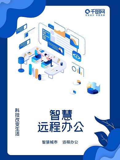 蓝色科技插画2.5D远程办公创意海报