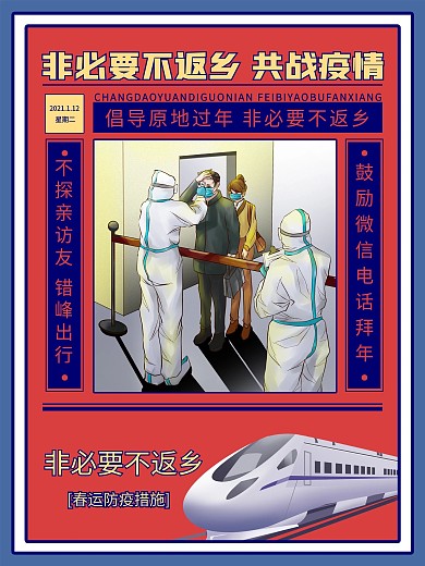 非必要不返乡防疫情