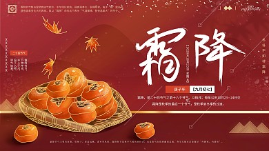 原创手绘霜降节气主题展板