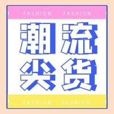 潮流尖货公众号配图次图